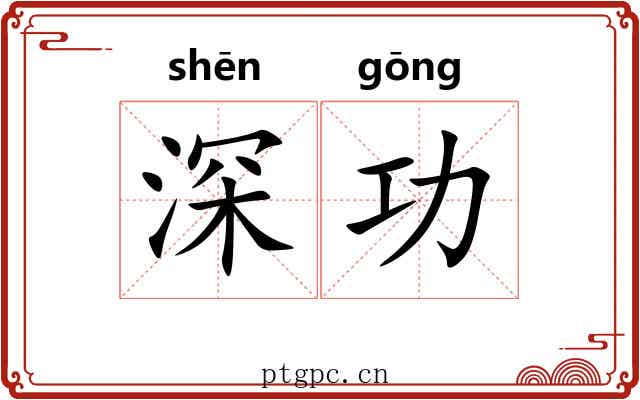 深功 深功