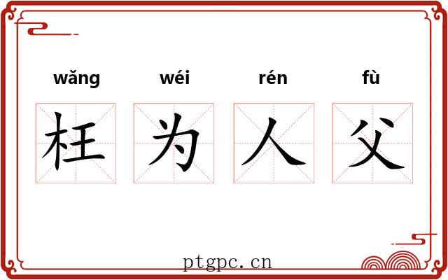 枉为人父 枉为人父