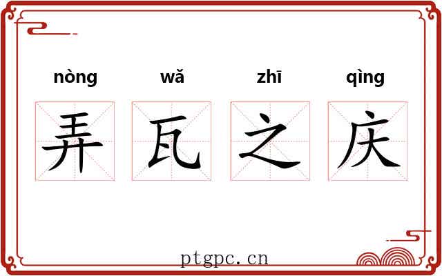 弄瓦之庆 弄瓦之庆