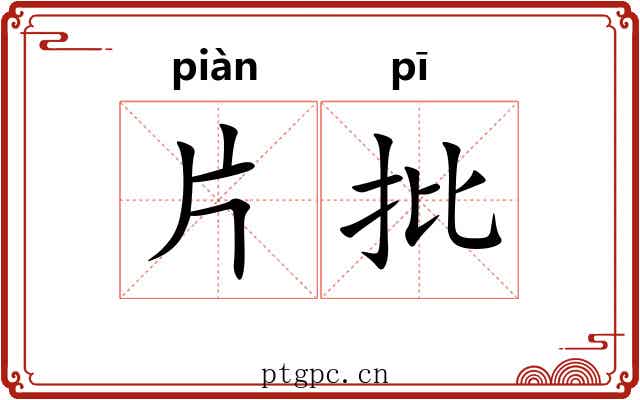 片批 片批