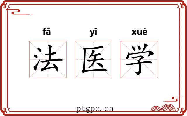 法医学 法医学