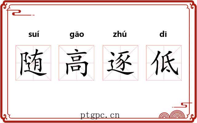 随高逐低 随高逐低