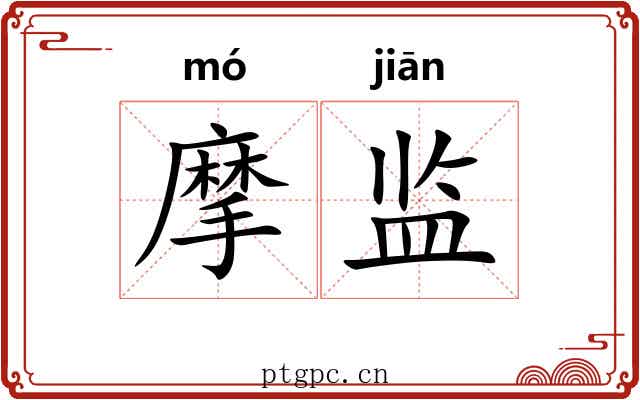 摩监 摩监
