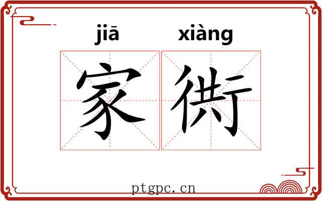 家衖 家衖
