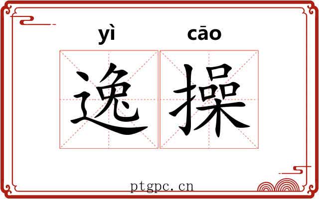 逸操 逸操