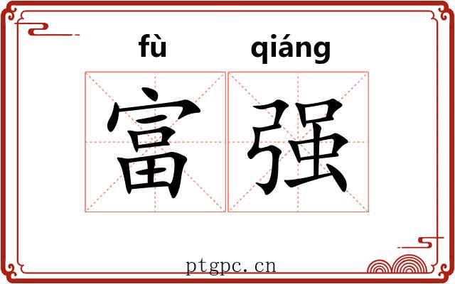 富强 富强