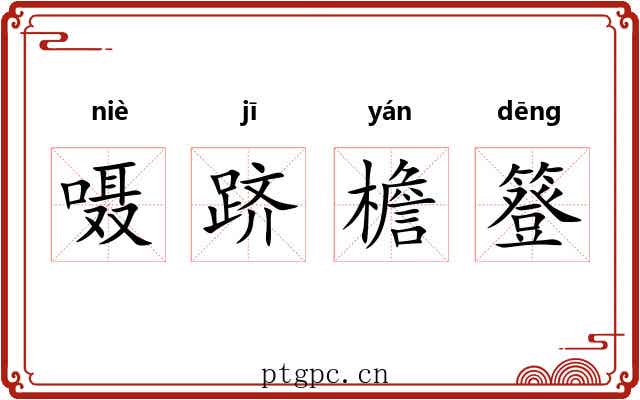 嗫跻檐簦