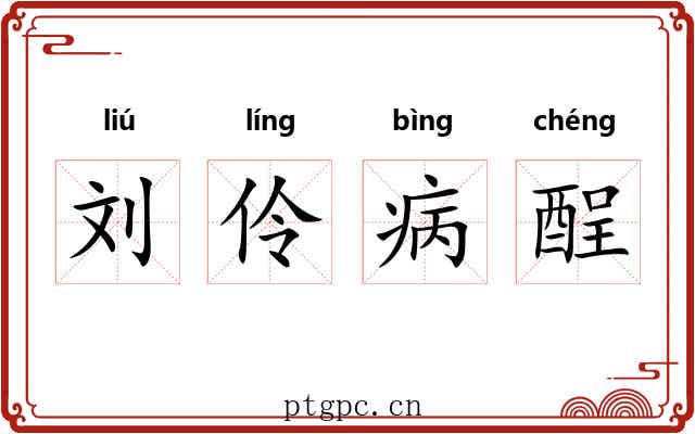 刘伶病酲 刘伶病酲
