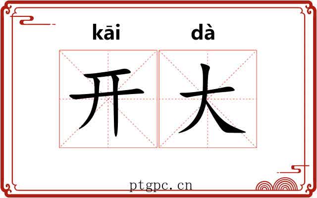 开大 开大