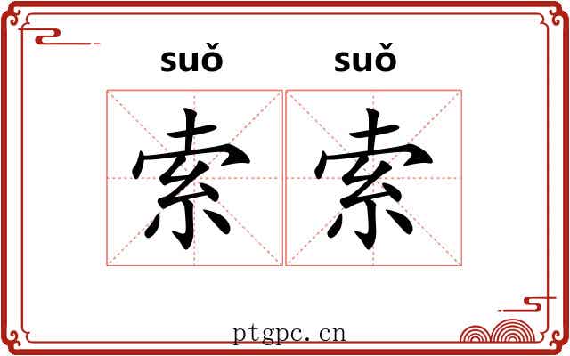 索索