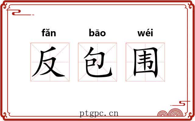 反包围 反包围