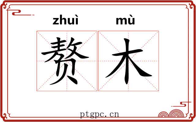 赘木