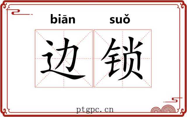 边锁 边锁