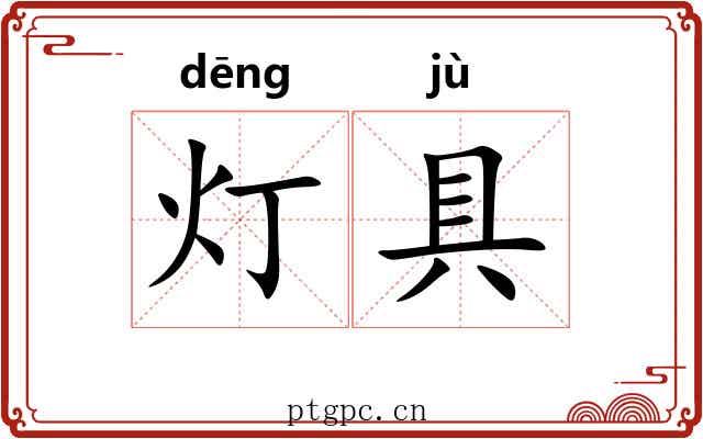 灯具