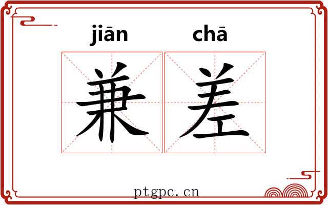 兼差