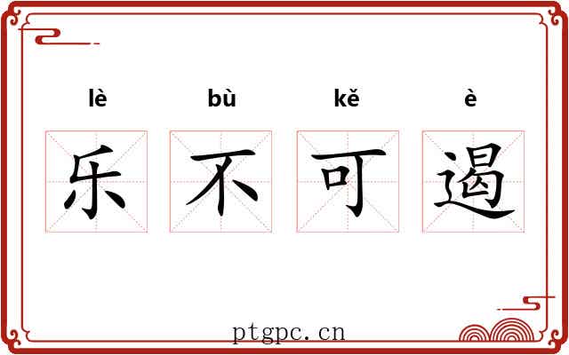 乐不可遏 乐不可遏