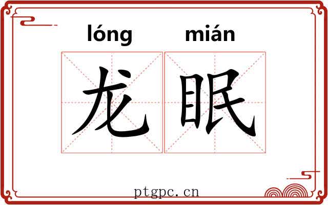 龙眠 龙眠