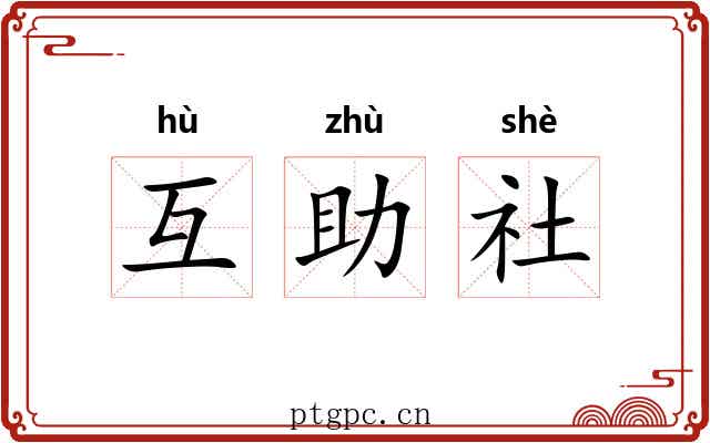 互助社