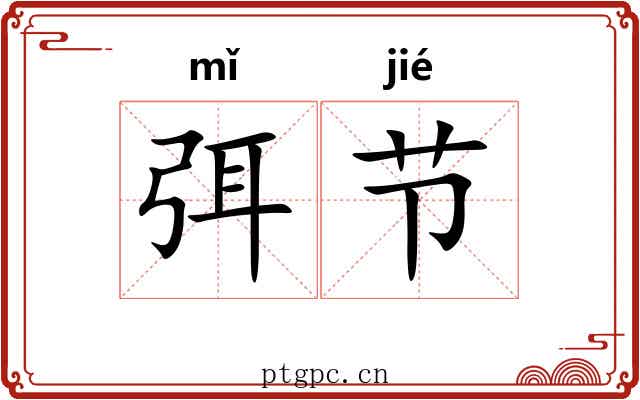 弭节