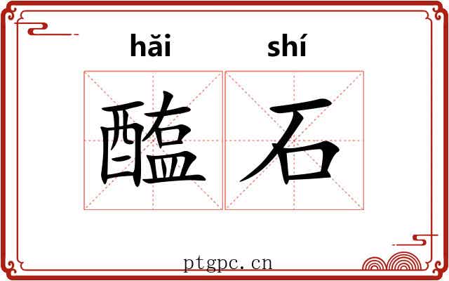 醢石