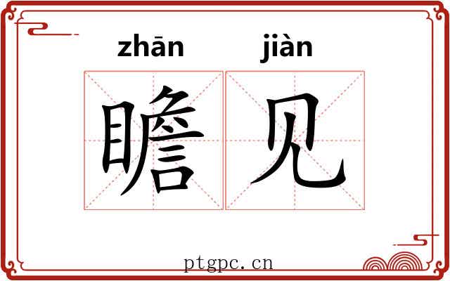 瞻见 瞻见