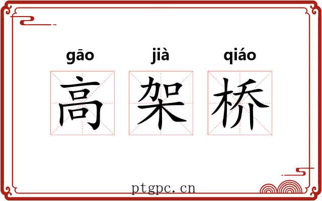 高架桥 高架桥