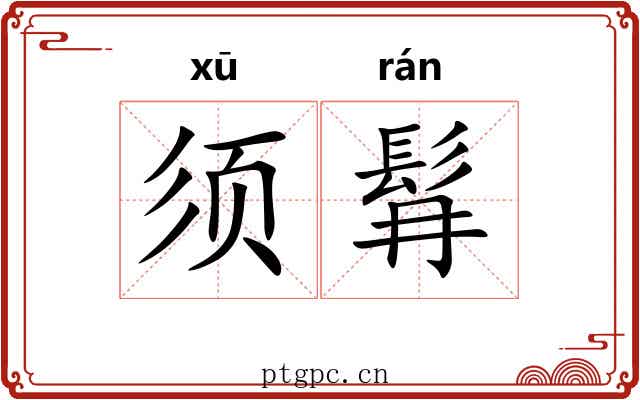 须髥