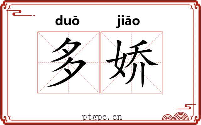 多娇 多娇