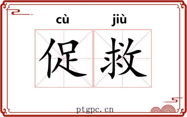 促救