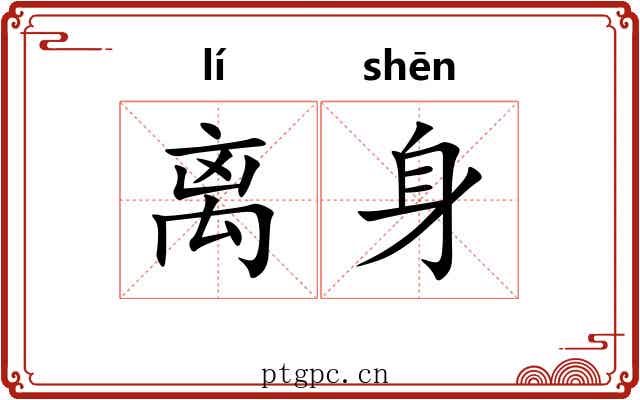离身 离身
