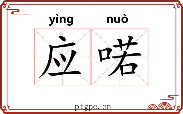 应喏