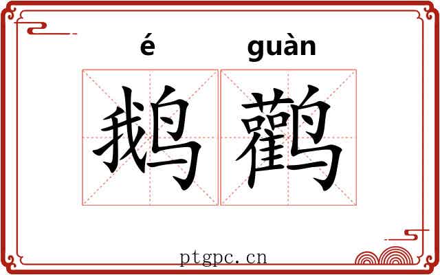 鹅鹳