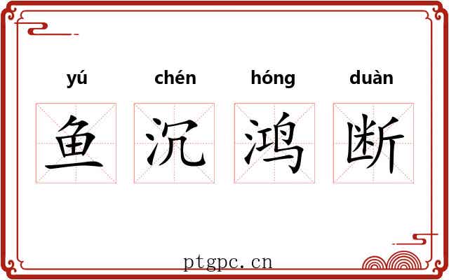 鱼沉鸿断 鱼沉鸿断