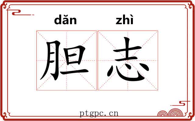 胆志