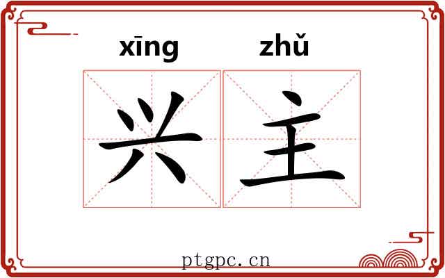 兴主 兴主