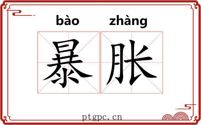 暴胀 暴胀