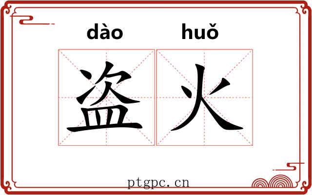 盗火 盗火