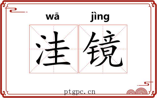 洼镜