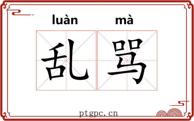 乱骂