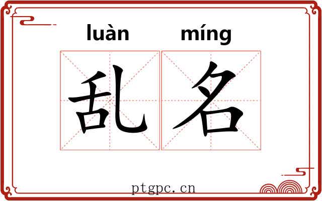乱名 乱名