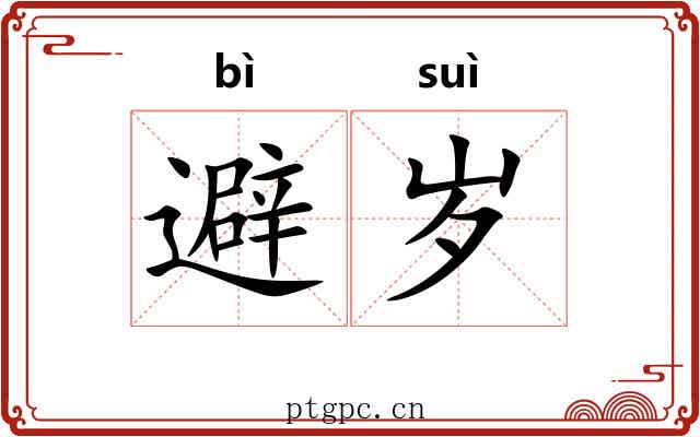 避岁