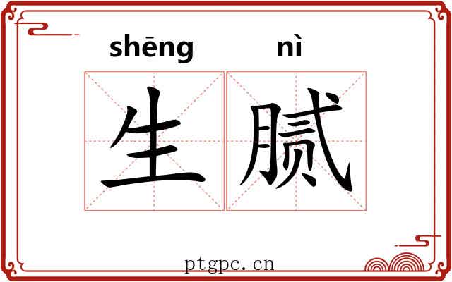生腻