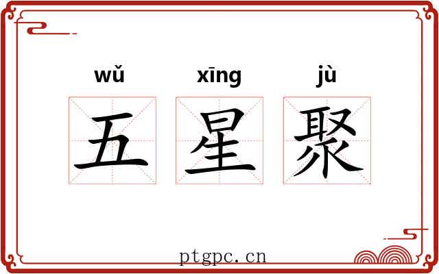 五星聚
