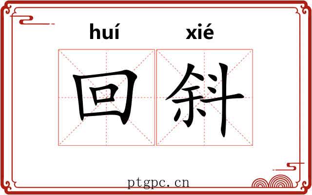 回斜