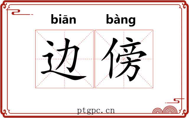 边傍