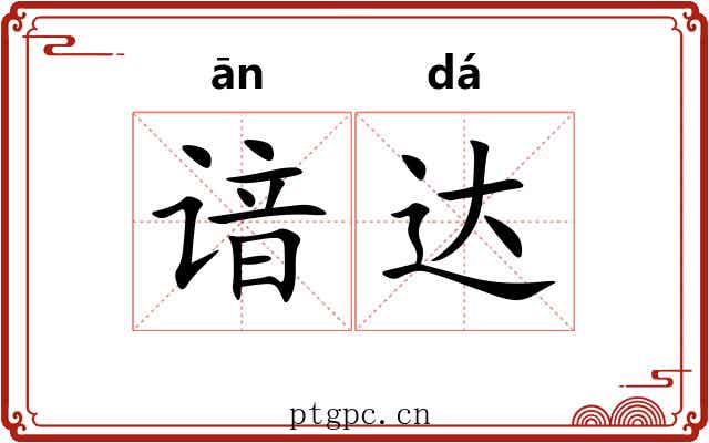 谙达