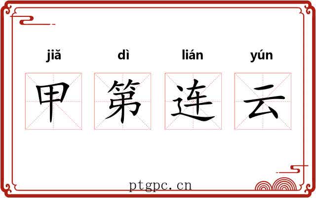 甲第连云 甲第连云