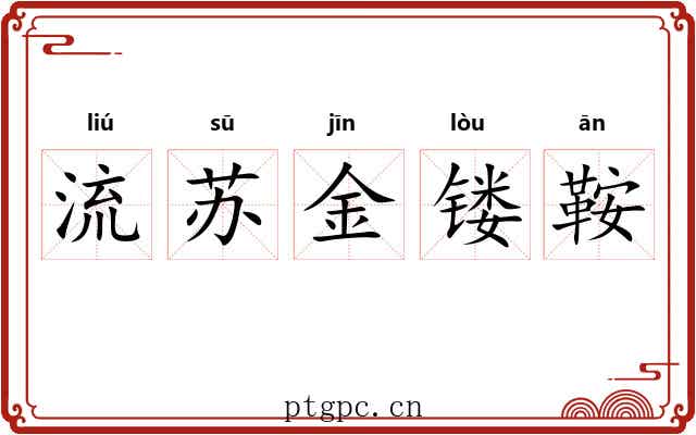 流苏金镂鞍 流苏金镂鞍