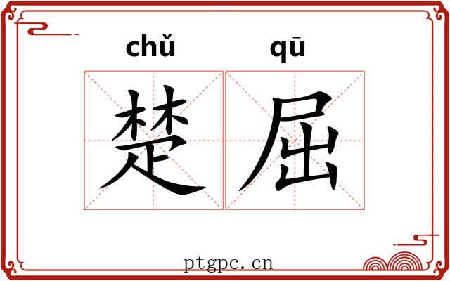 楚屈 楚屈