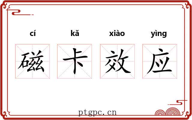 磁卡效应 磁卡效应